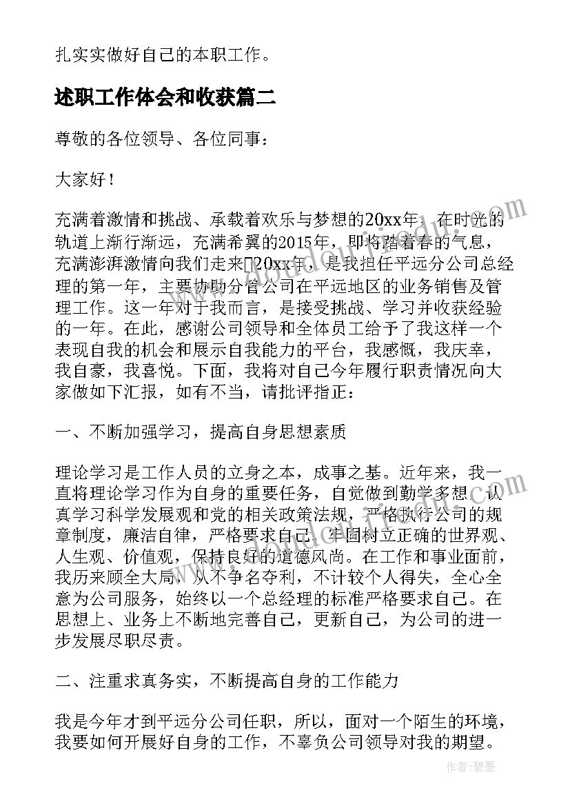 2023年述职工作体会和收获(通用5篇)