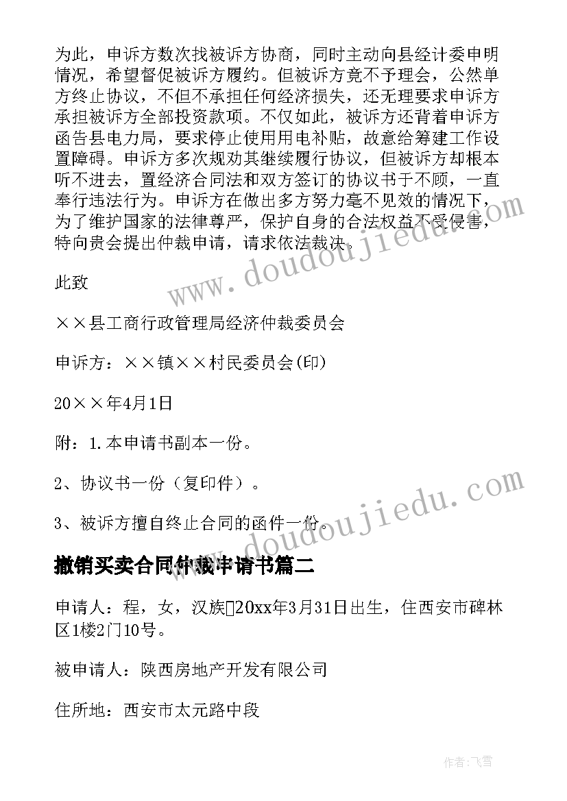 撤销买卖合同仲裁申请书 买卖合同仲裁申请书(模板5篇)