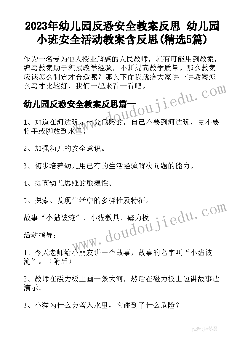 2023年幼儿园反恐安全教案反思 幼儿园小班安全活动教案含反思(精选5篇)