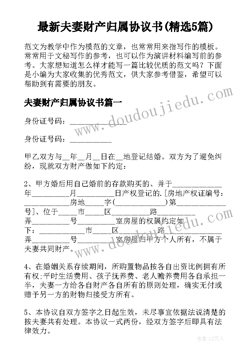 最新夫妻财产归属协议书(精选5篇)