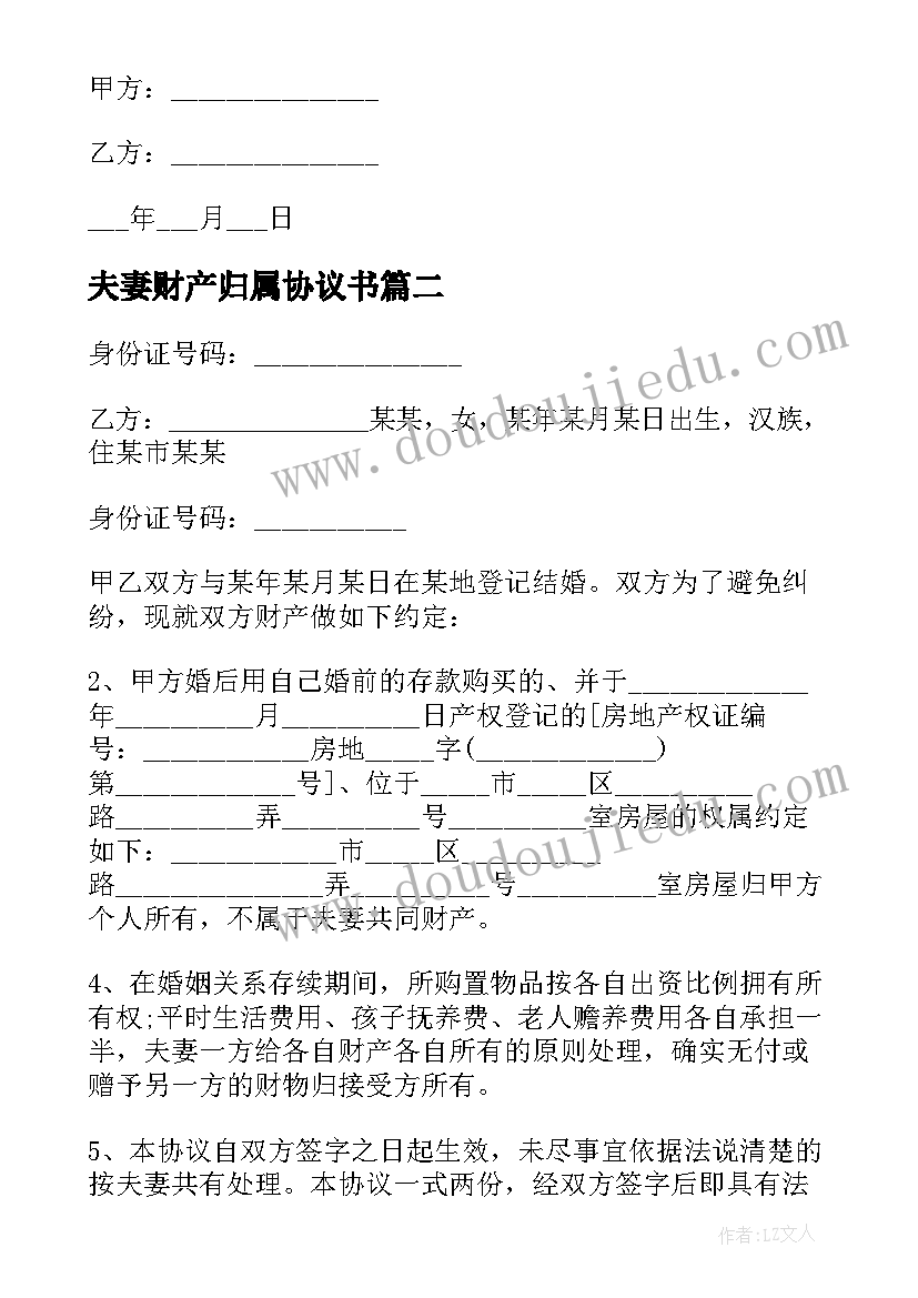 最新夫妻财产归属协议书(精选5篇)