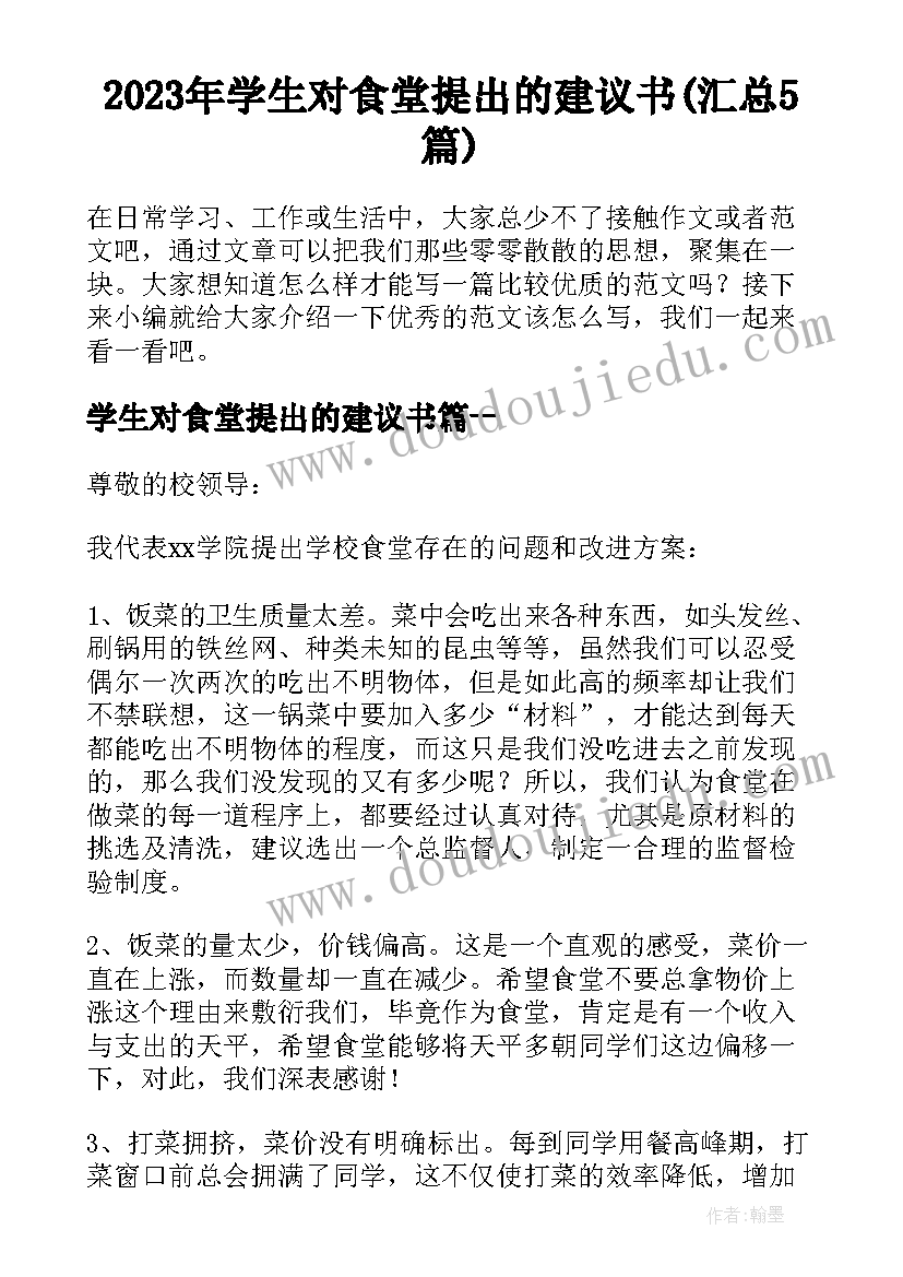 2023年学生对食堂提出的建议书(汇总5篇)