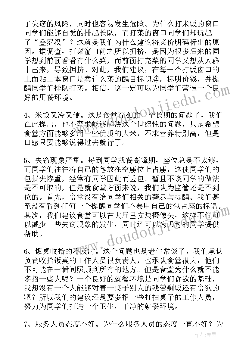 2023年学生对食堂提出的建议书(汇总5篇)