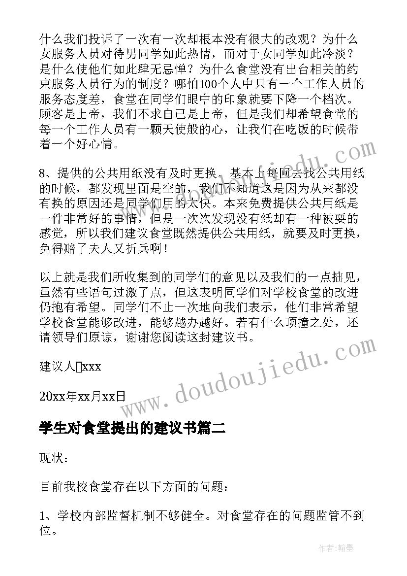 2023年学生对食堂提出的建议书(汇总5篇)