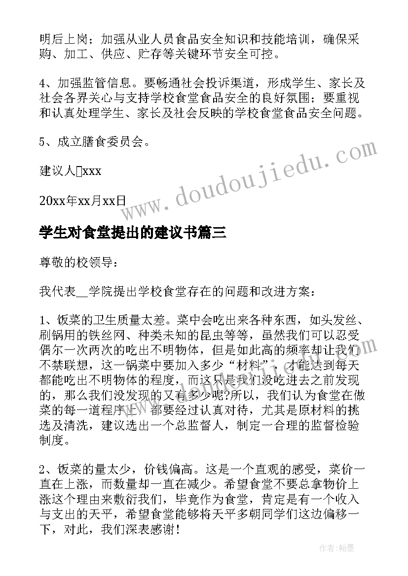 2023年学生对食堂提出的建议书(汇总5篇)