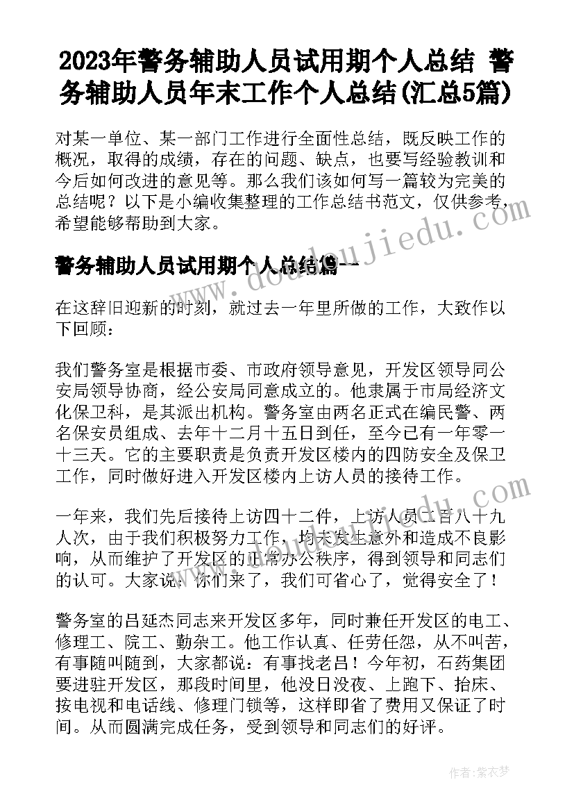 2023年警务辅助人员试用期个人总结 警务辅助人员年末工作个人总结(汇总5篇)