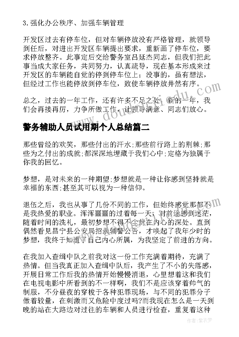 2023年警务辅助人员试用期个人总结 警务辅助人员年末工作个人总结(汇总5篇)