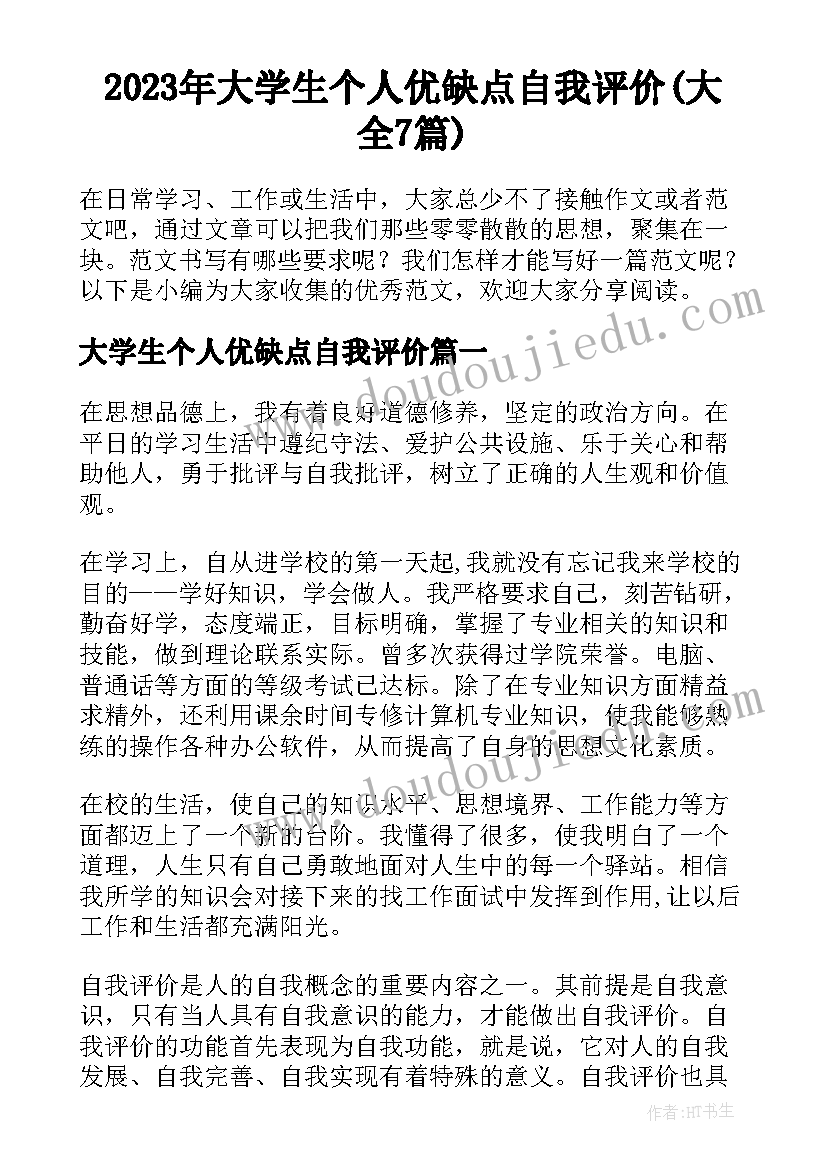 2023年大学生个人优缺点自我评价(大全7篇)