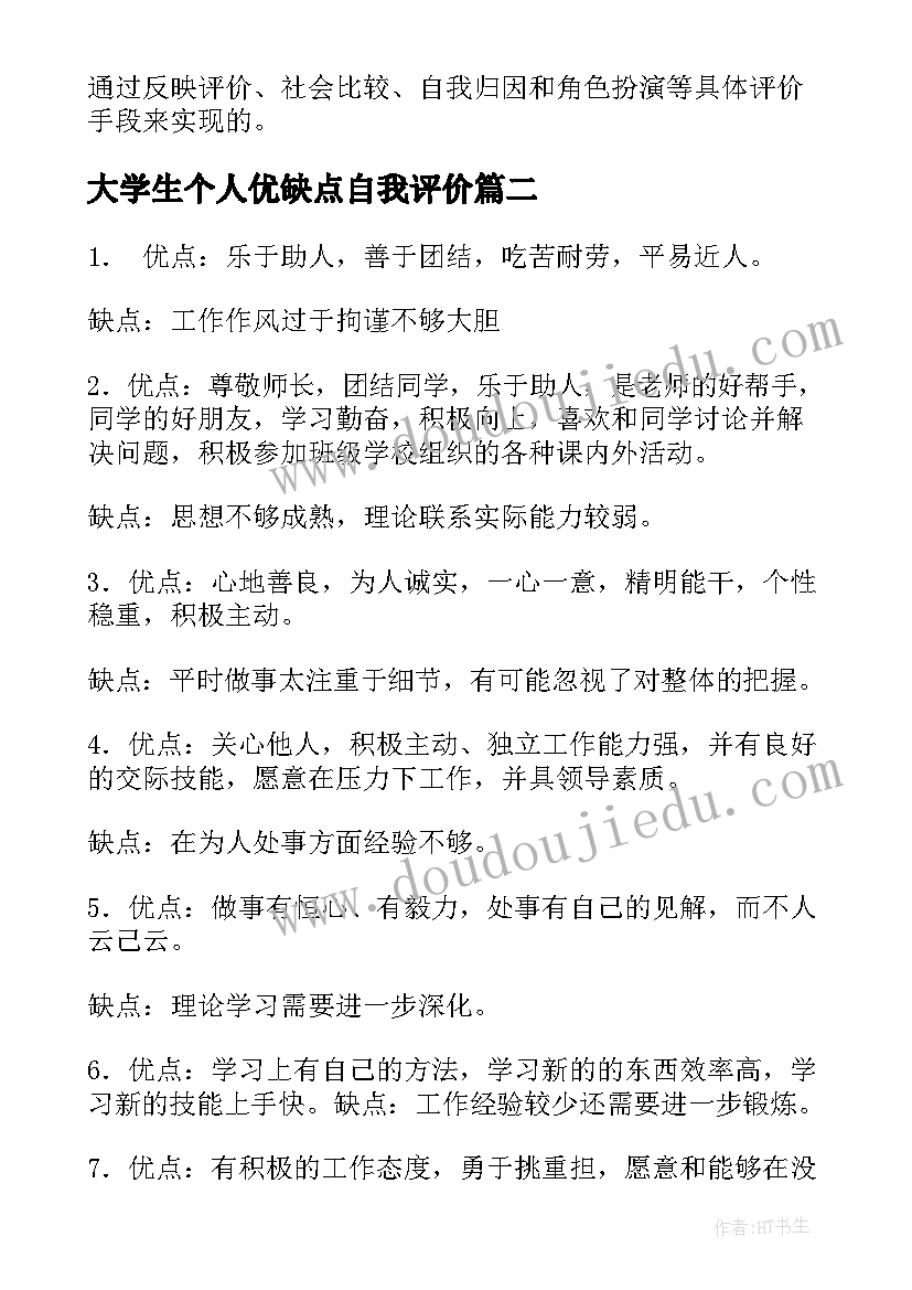 2023年大学生个人优缺点自我评价(大全7篇)