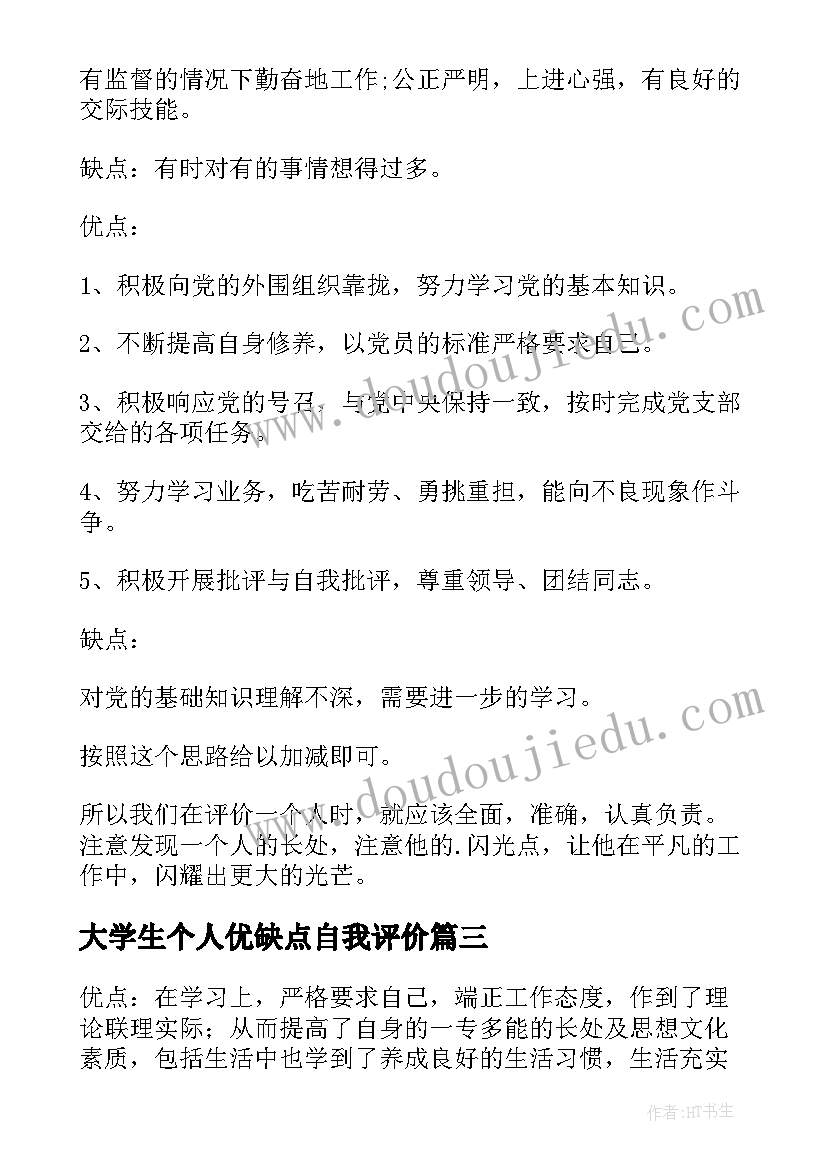 2023年大学生个人优缺点自我评价(大全7篇)