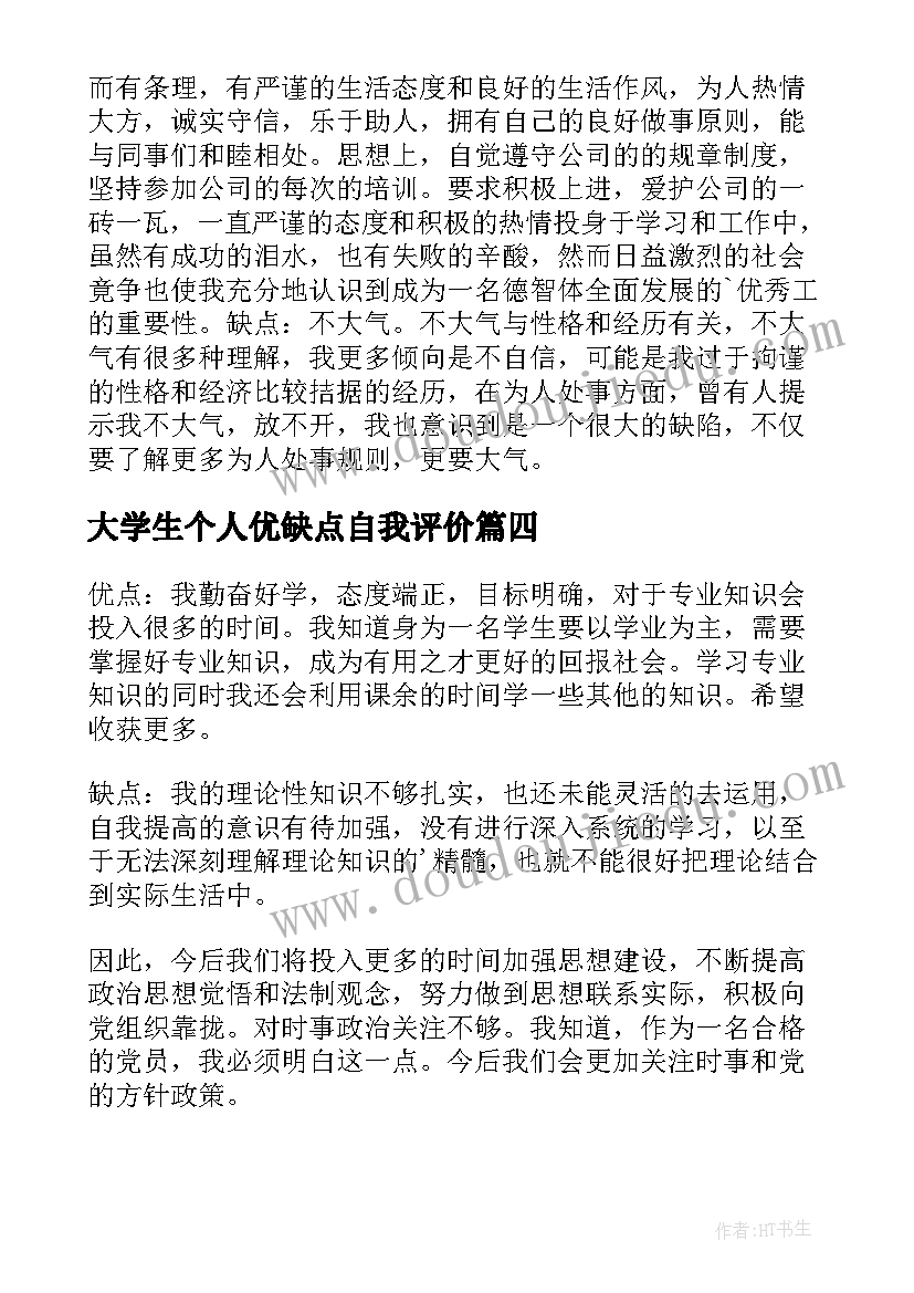 2023年大学生个人优缺点自我评价(大全7篇)