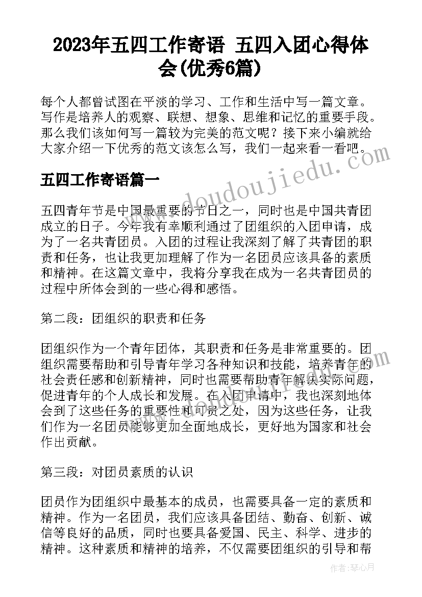 2023年五四工作寄语 五四入团心得体会(优秀6篇)