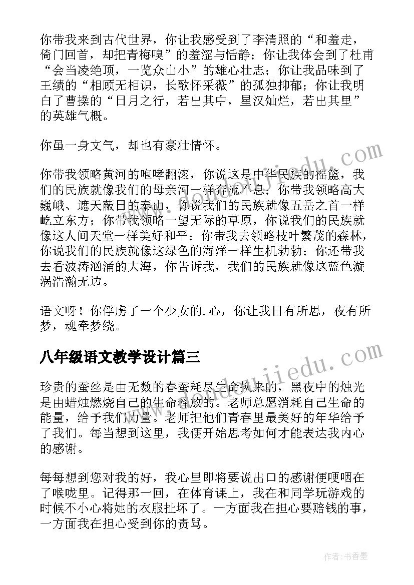 八年级语文教学设计(优秀5篇)