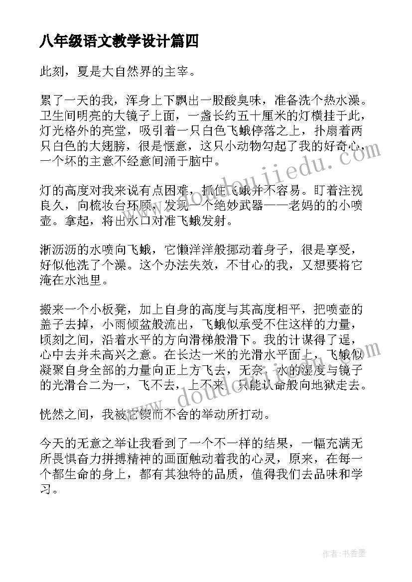 八年级语文教学设计(优秀5篇)