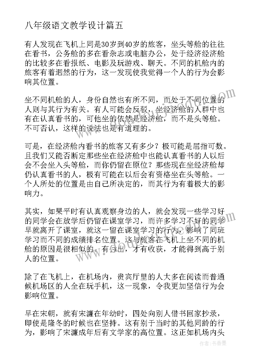 八年级语文教学设计(优秀5篇)