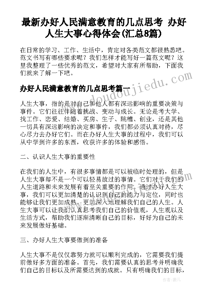 最新办好人民满意教育的几点思考 办好人生大事心得体会(汇总8篇)