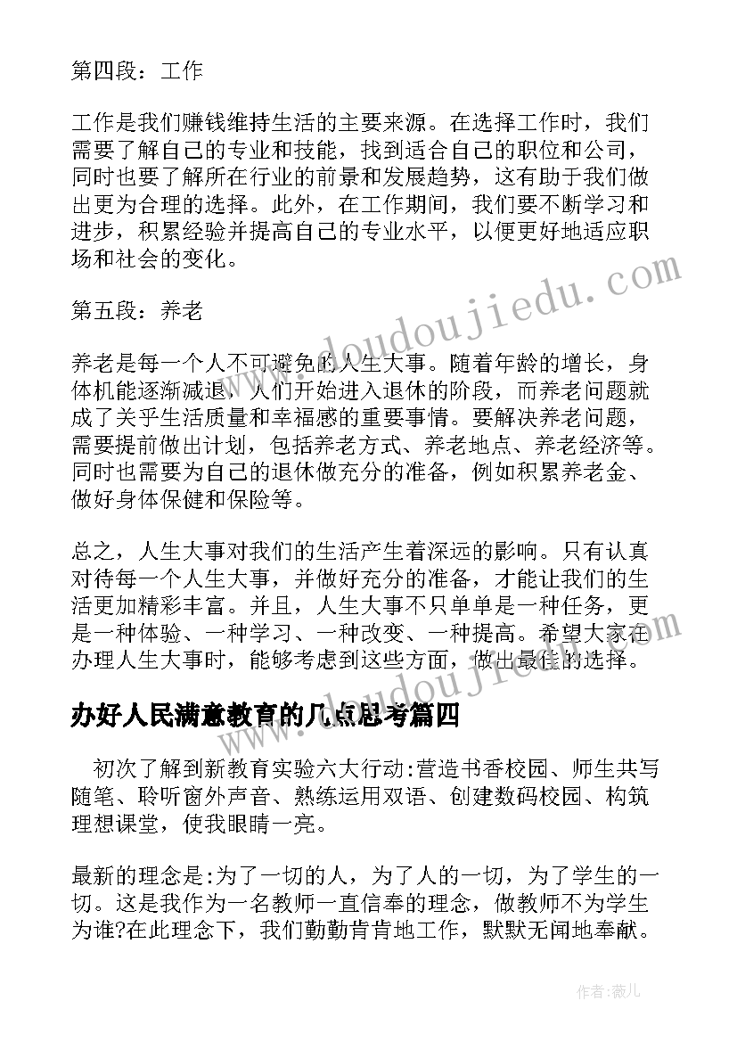 最新办好人民满意教育的几点思考 办好人生大事心得体会(汇总8篇)