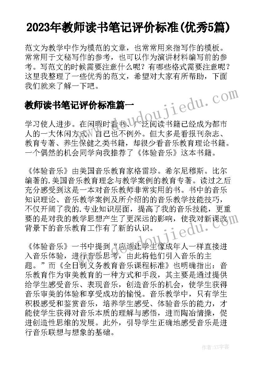 2023年教师读书笔记评价标准(优秀5篇)