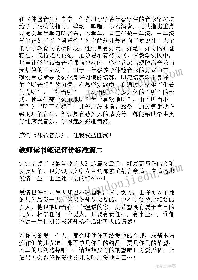 2023年教师读书笔记评价标准(优秀5篇)