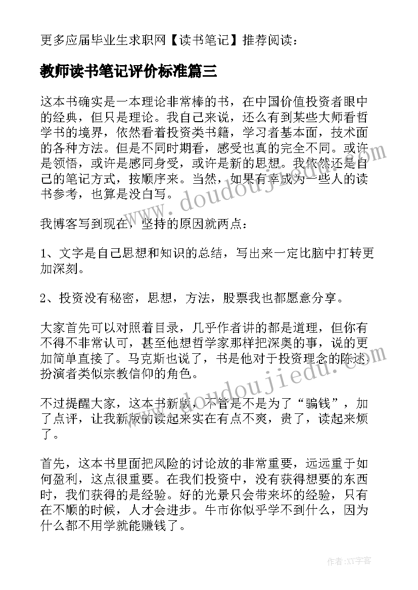 2023年教师读书笔记评价标准(优秀5篇)