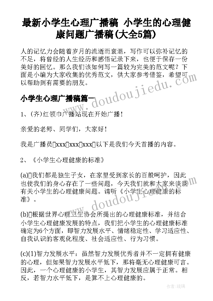 最新小学生心理广播稿 小学生的心理健康问题广播稿(大全5篇)