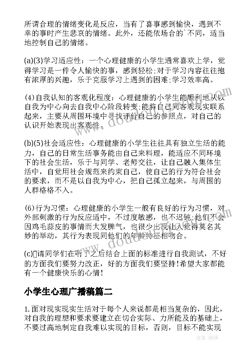 最新小学生心理广播稿 小学生的心理健康问题广播稿(大全5篇)