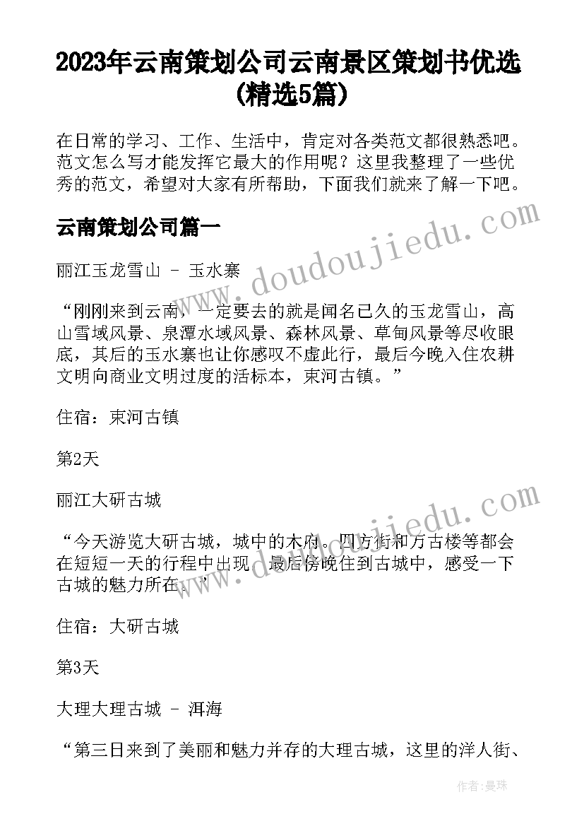 2023年云南策划公司 云南景区策划书优选(精选5篇)