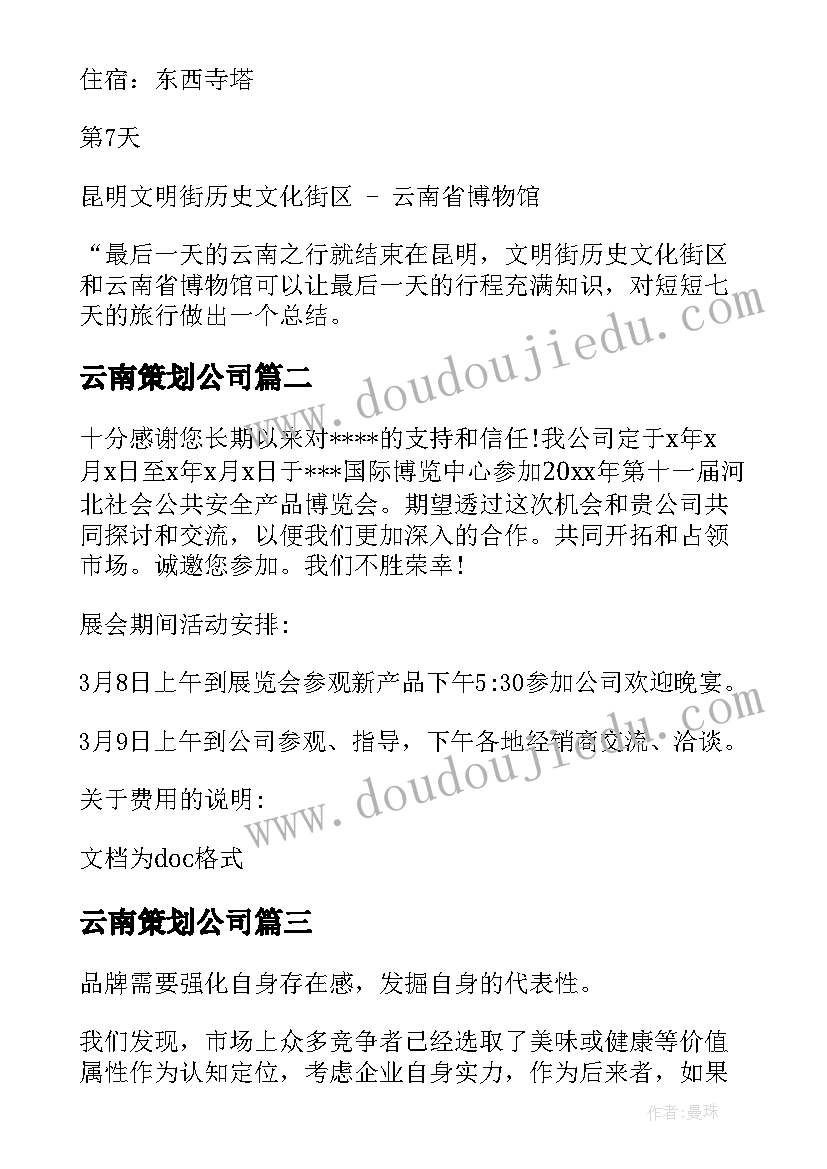 2023年云南策划公司 云南景区策划书优选(精选5篇)