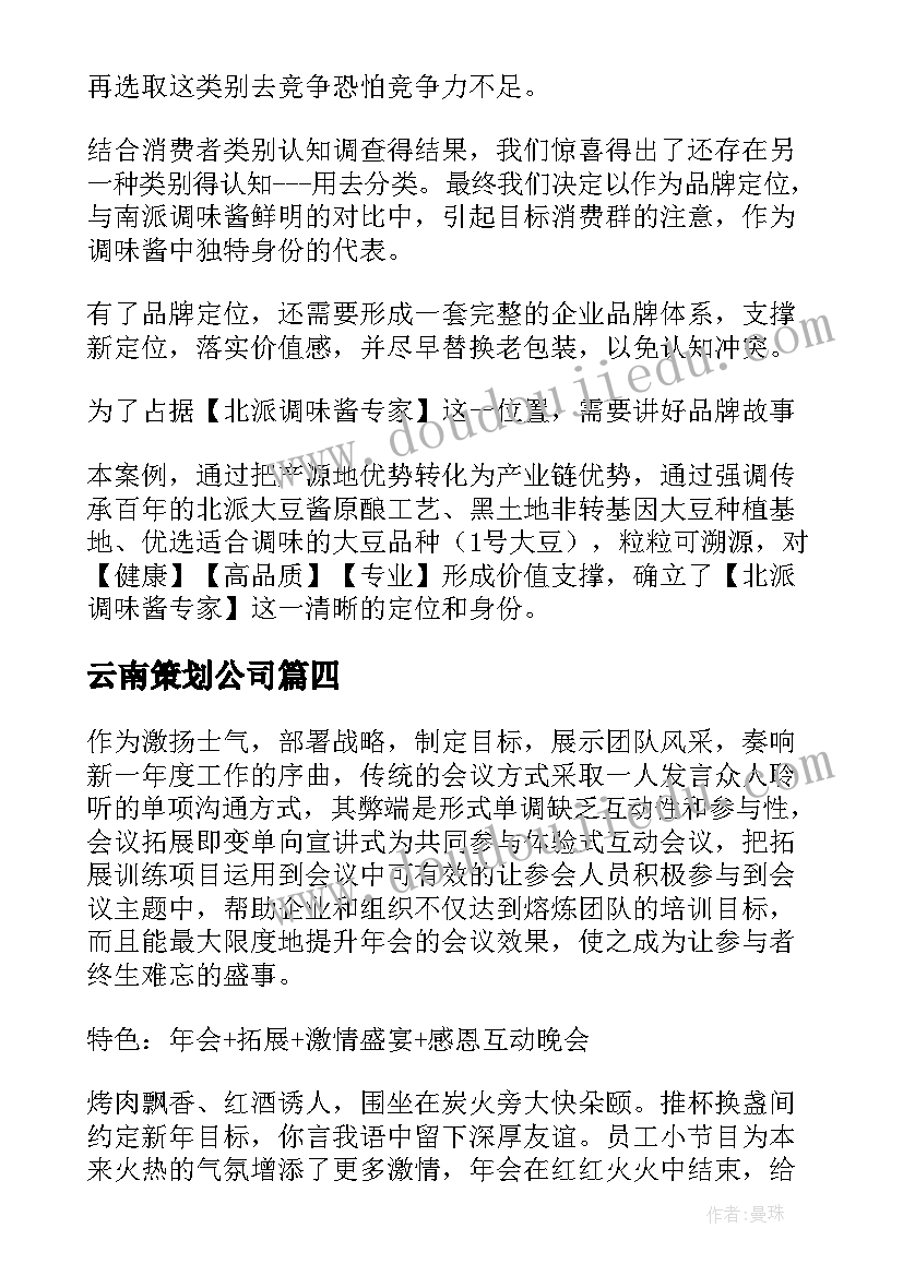 2023年云南策划公司 云南景区策划书优选(精选5篇)