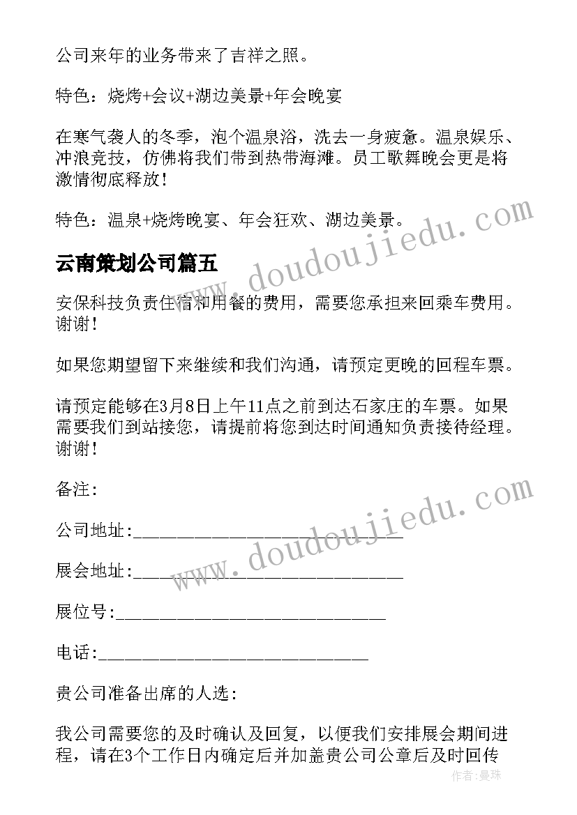 2023年云南策划公司 云南景区策划书优选(精选5篇)