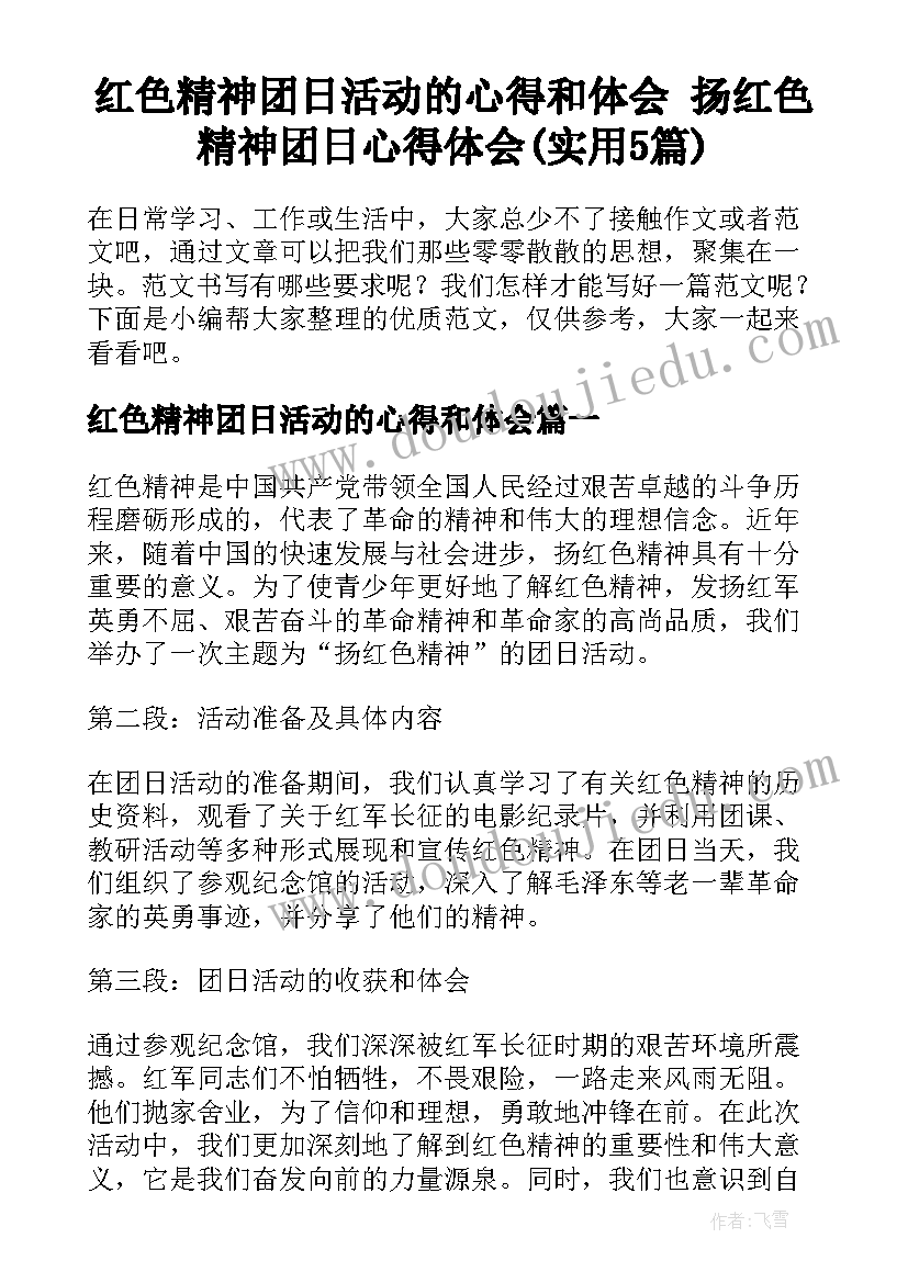 红色精神团日活动的心得和体会 扬红色精神团日心得体会(实用5篇)