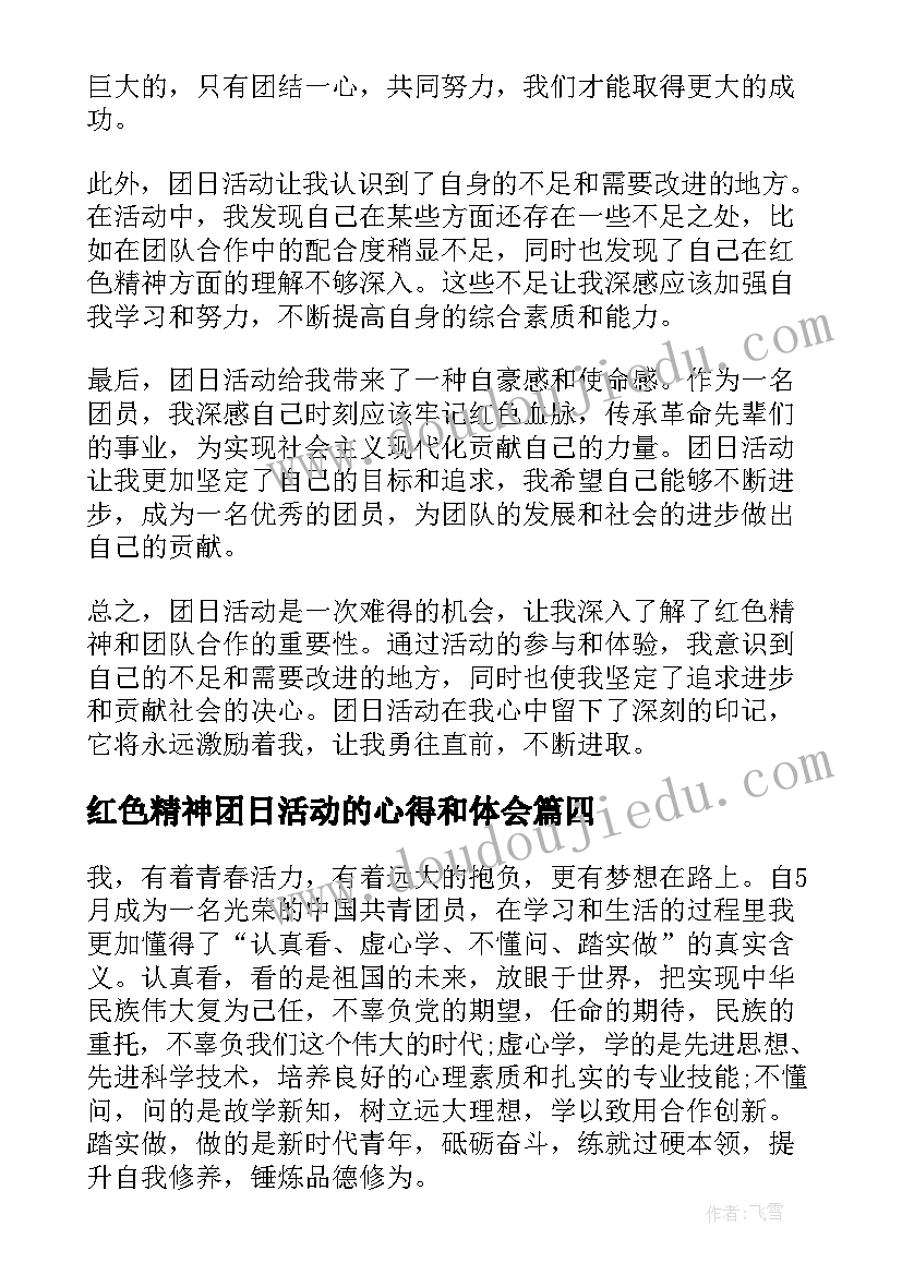 红色精神团日活动的心得和体会 扬红色精神团日心得体会(实用5篇)