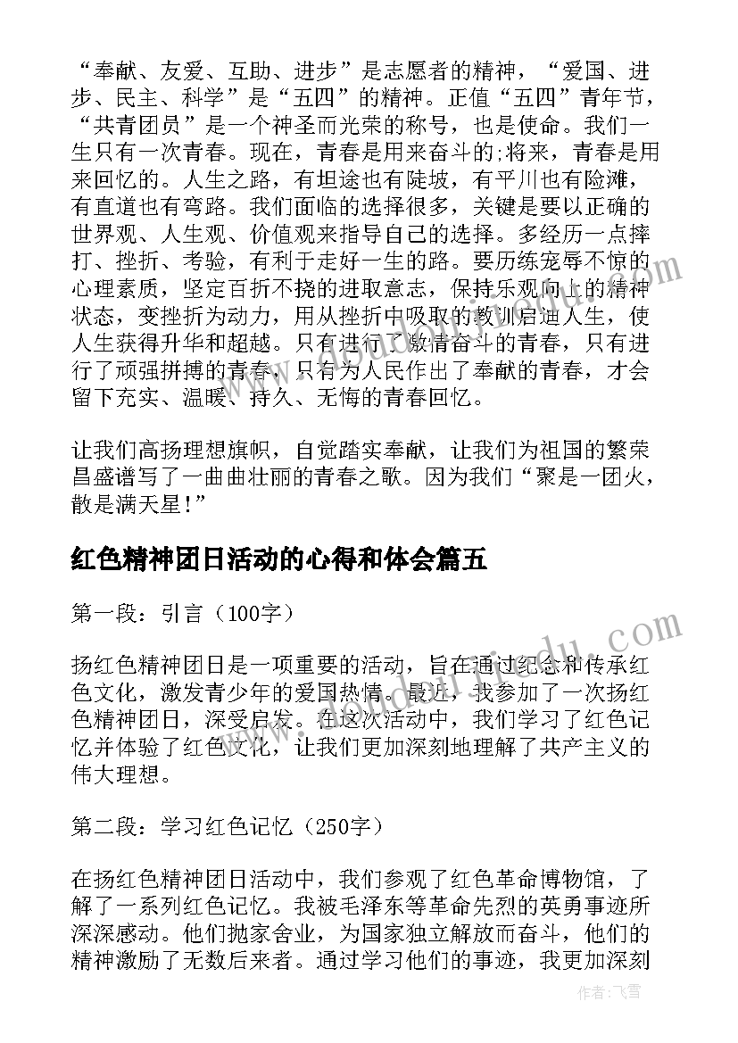 红色精神团日活动的心得和体会 扬红色精神团日心得体会(实用5篇)