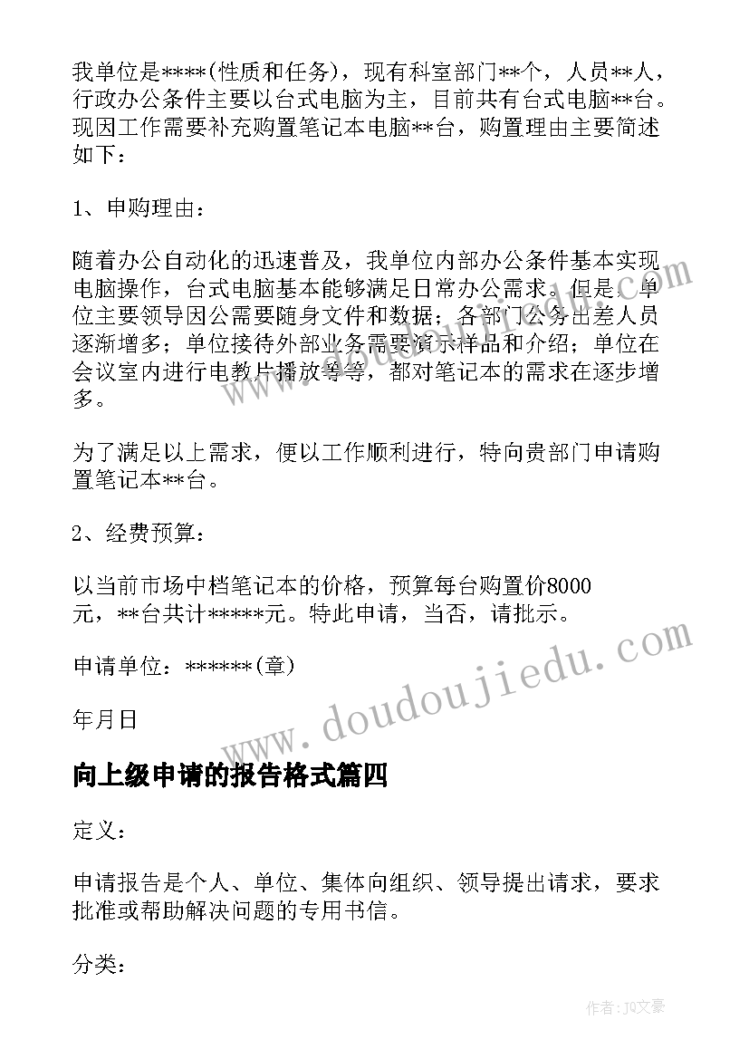 向上级申请的报告格式 向上级打申请报告精彩(通用5篇)