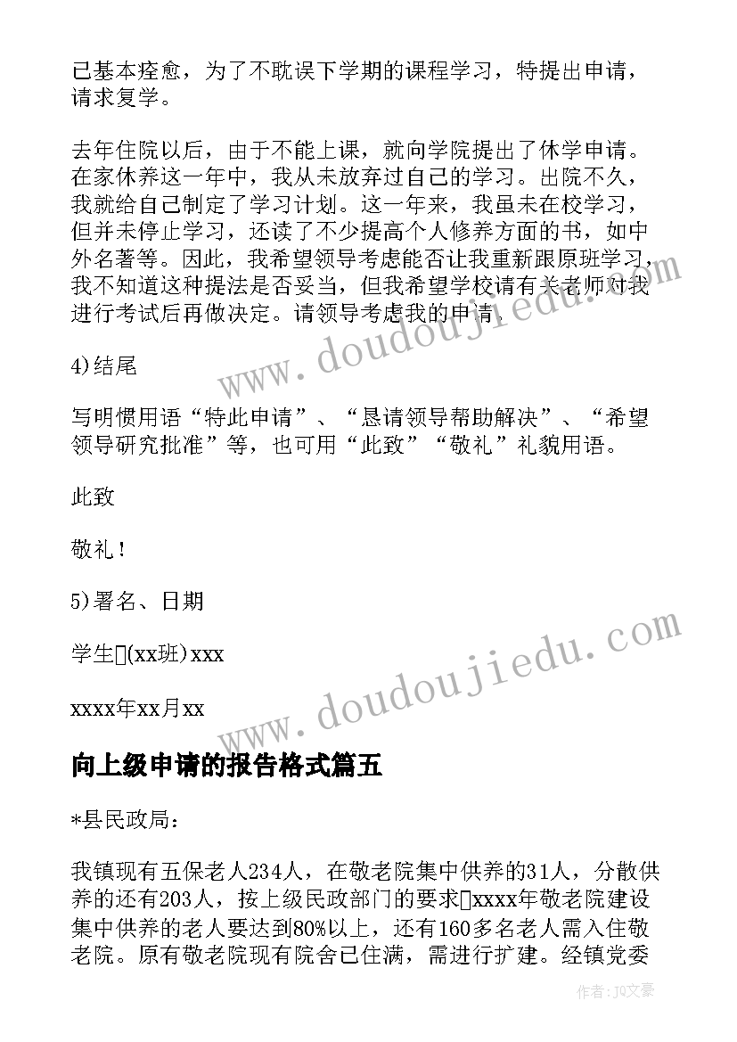 向上级申请的报告格式 向上级打申请报告精彩(通用5篇)