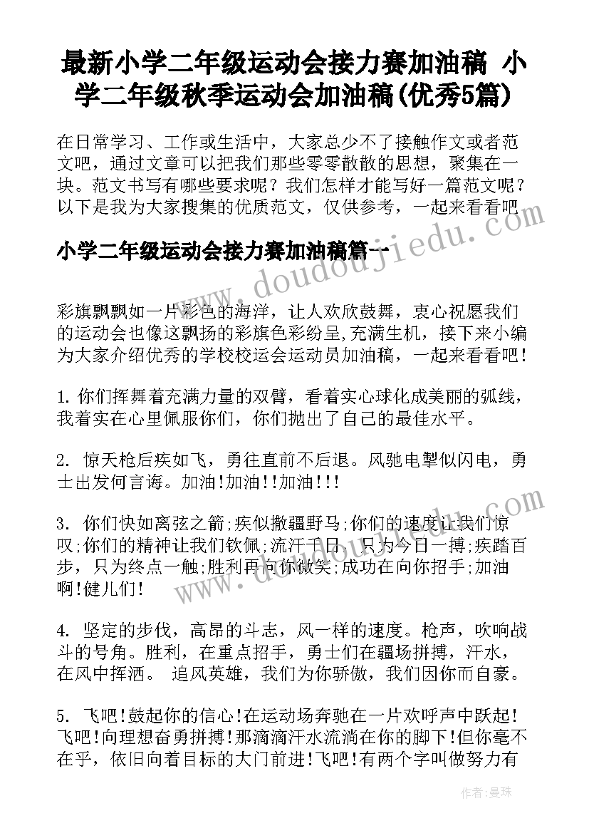 最新小学二年级运动会接力赛加油稿 小学二年级秋季运动会加油稿(优秀5篇)