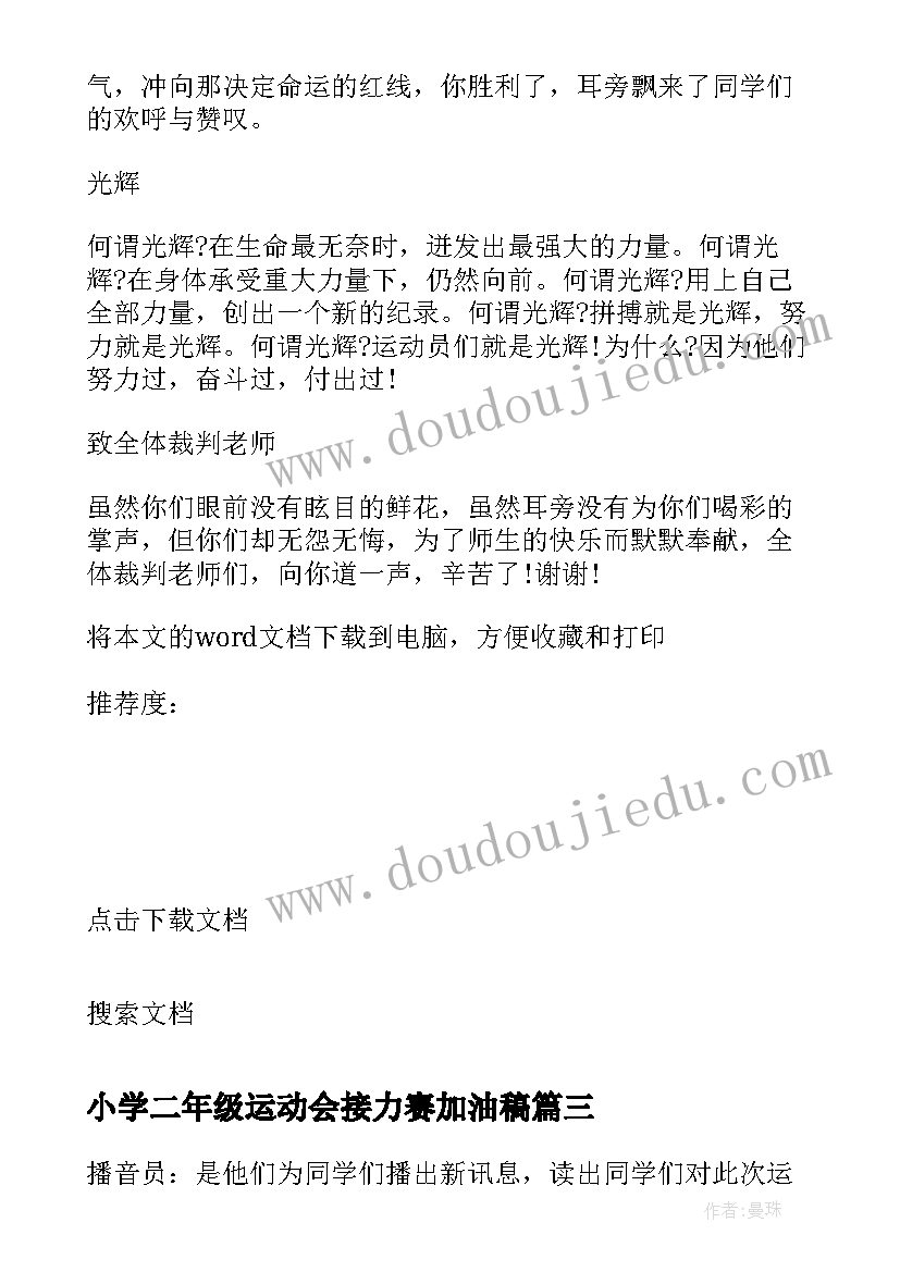 最新小学二年级运动会接力赛加油稿 小学二年级秋季运动会加油稿(优秀5篇)