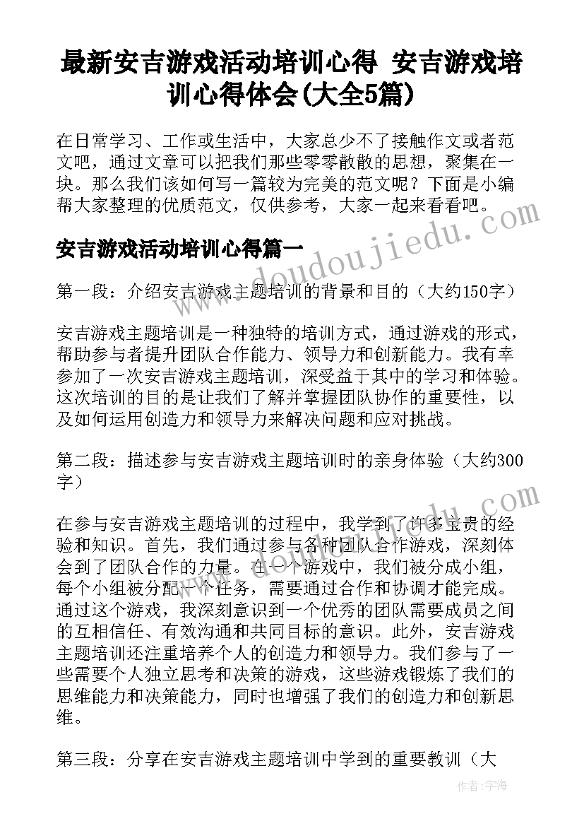 最新安吉游戏活动培训心得 安吉游戏培训心得体会(大全5篇)