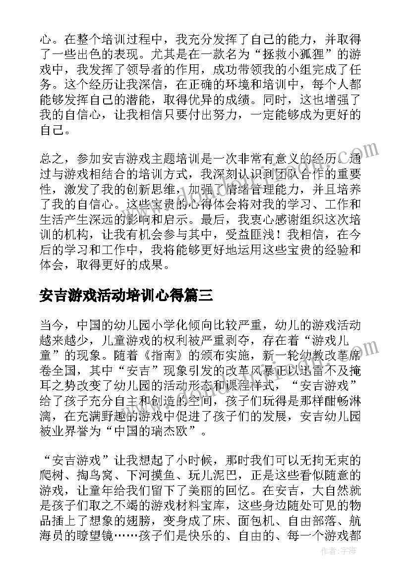 最新安吉游戏活动培训心得 安吉游戏培训心得体会(大全5篇)