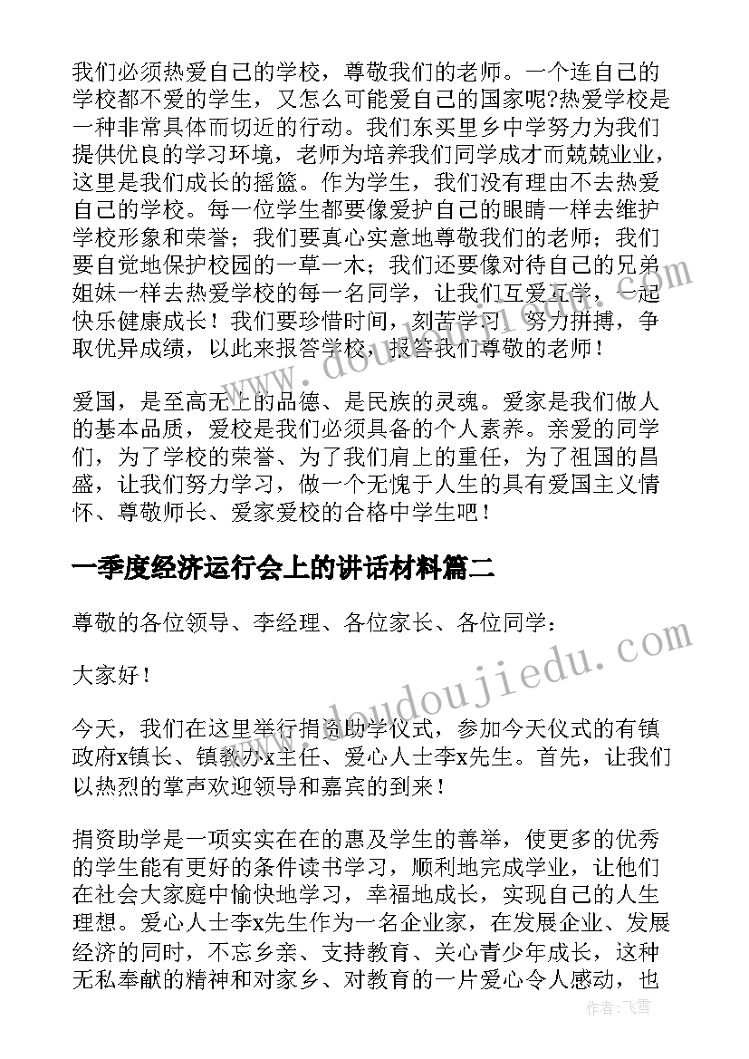 一季度经济运行会上的讲话材料 一季度开门红经济运行分析会上的主持讲话(通用5篇)