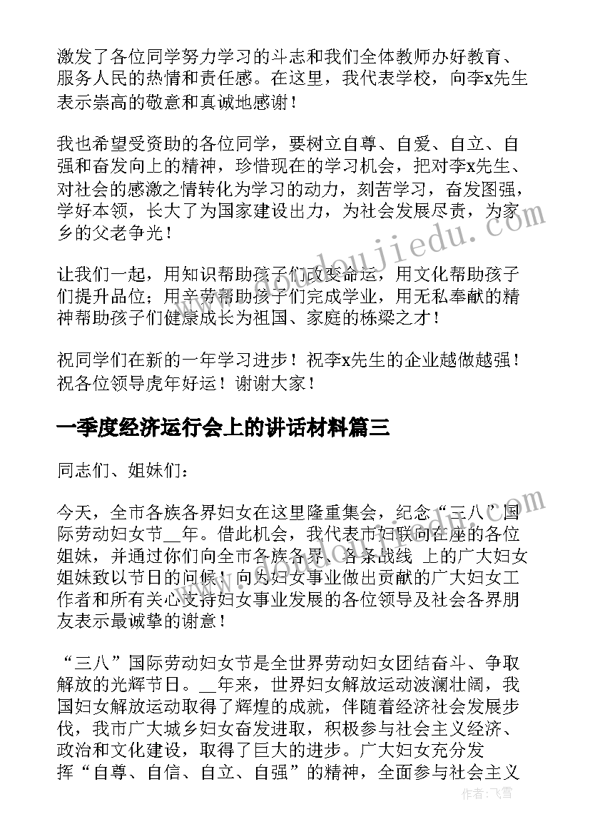 一季度经济运行会上的讲话材料 一季度开门红经济运行分析会上的主持讲话(通用5篇)