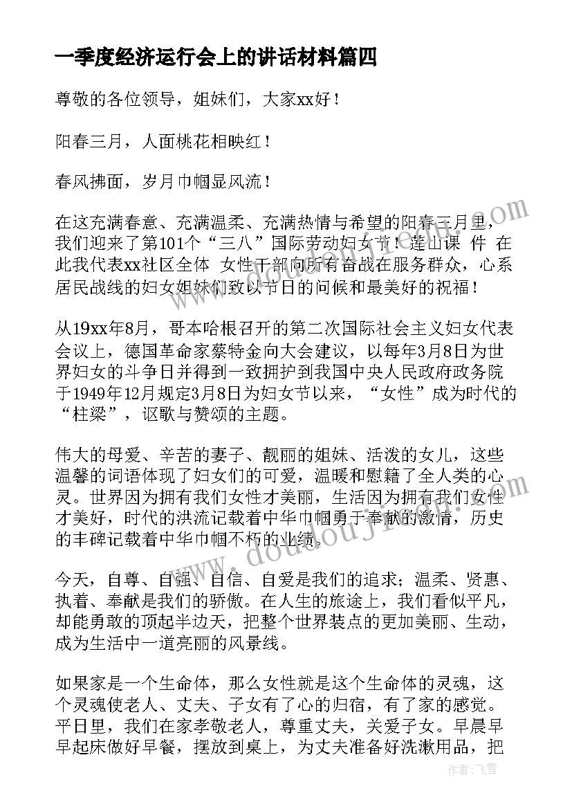 一季度经济运行会上的讲话材料 一季度开门红经济运行分析会上的主持讲话(通用5篇)