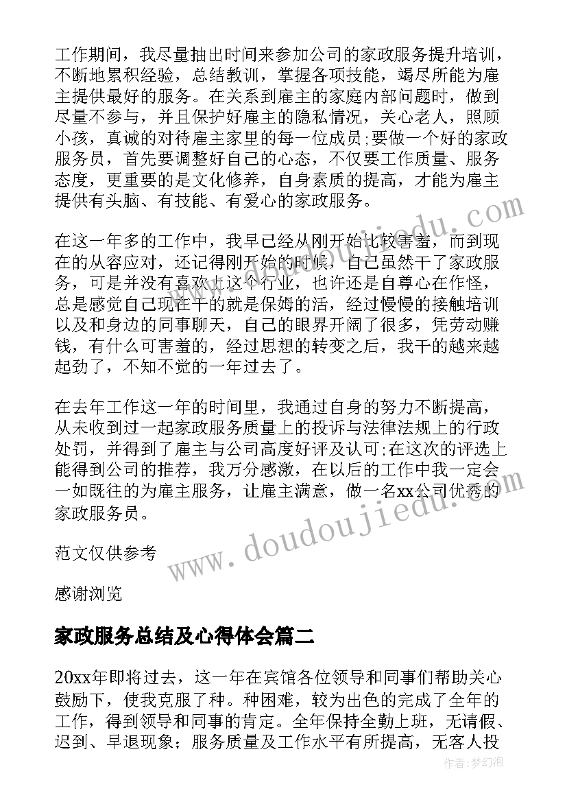 家政服务总结及心得体会(模板5篇)