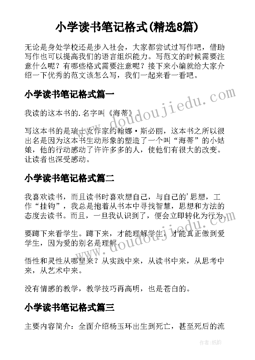 小学读书笔记格式(精选8篇)