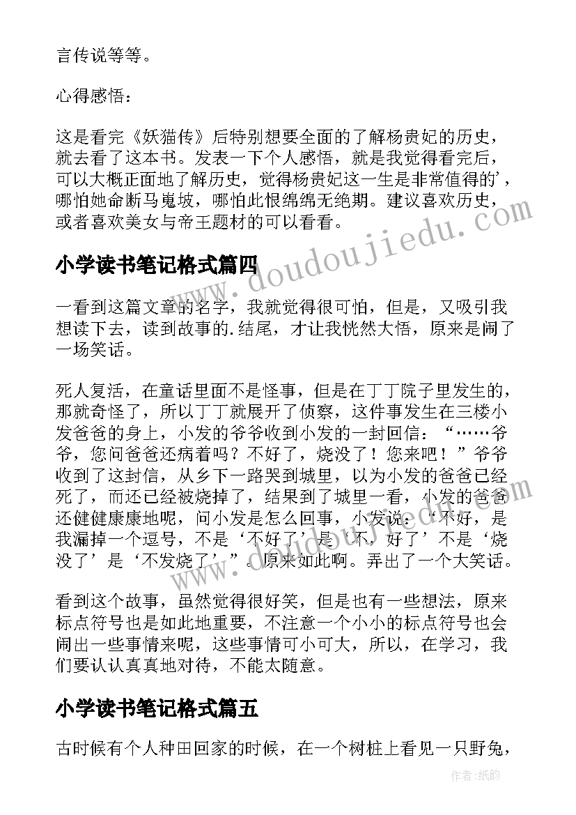 小学读书笔记格式(精选8篇)