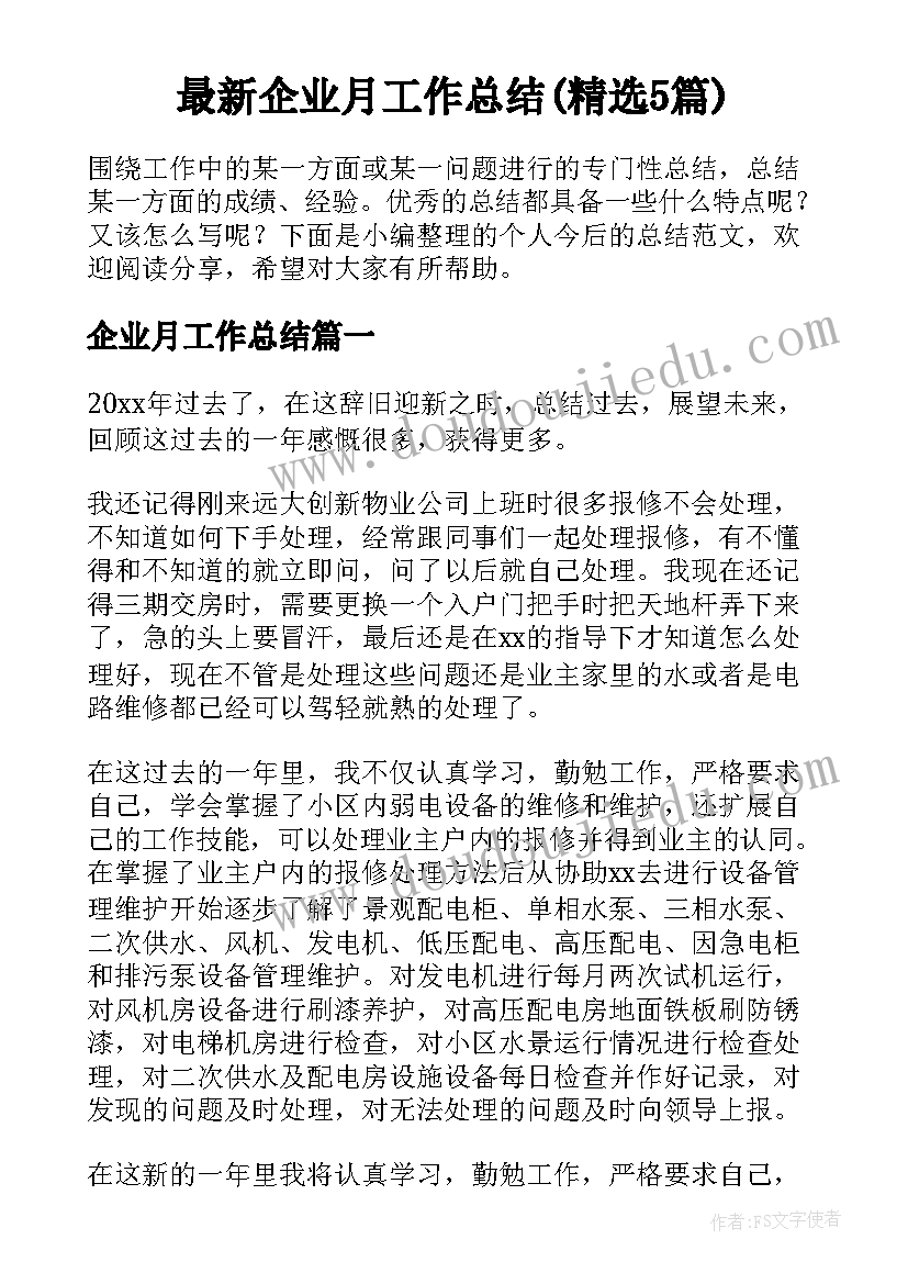 最新企业月工作总结(精选5篇)