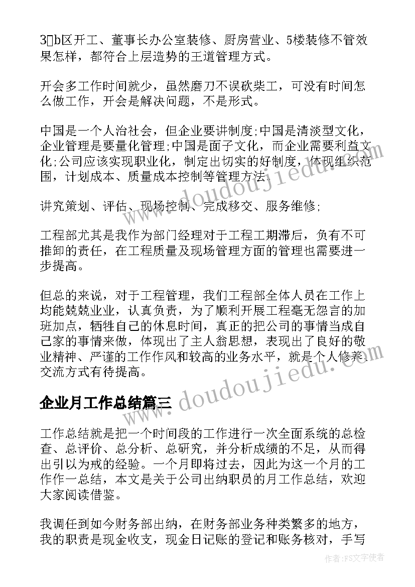 最新企业月工作总结(精选5篇)