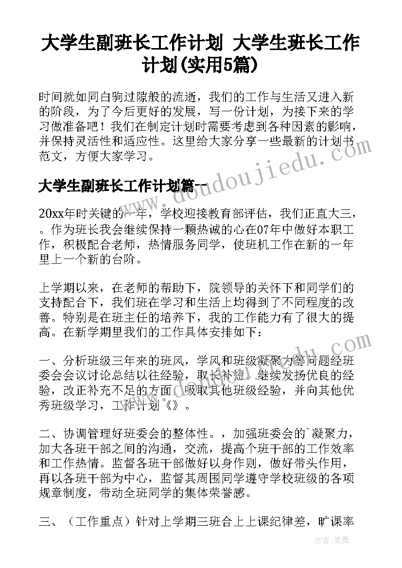 大学生副班长工作计划 大学生班长工作计划(实用5篇)