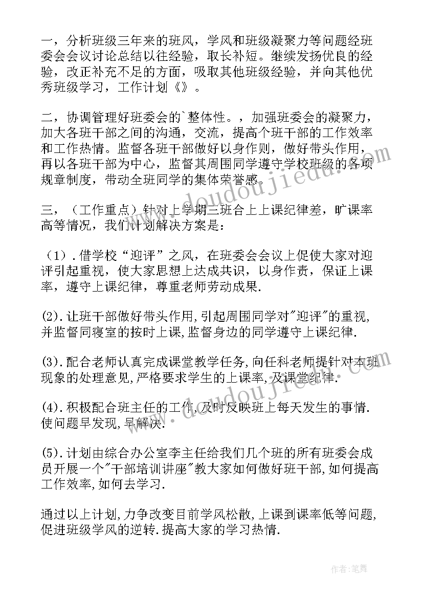 大学生副班长工作计划 大学生班长工作计划(实用5篇)