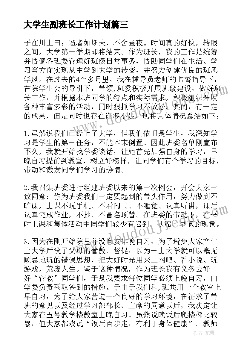 大学生副班长工作计划 大学生班长工作计划(实用5篇)